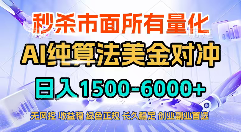 2026全网首发黑马项目,AI美金算法对冲,日入2000-6000+,稳定长效0风险,彻底告别996四工资...