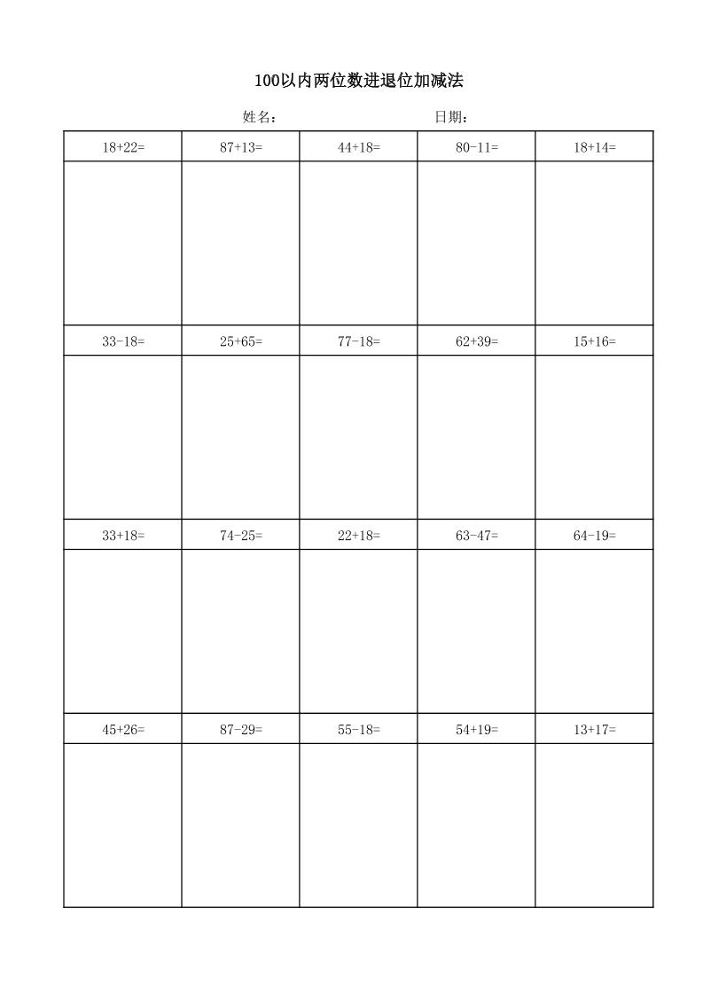 一年级下数学100以内两位数进退位加减法(竖式)