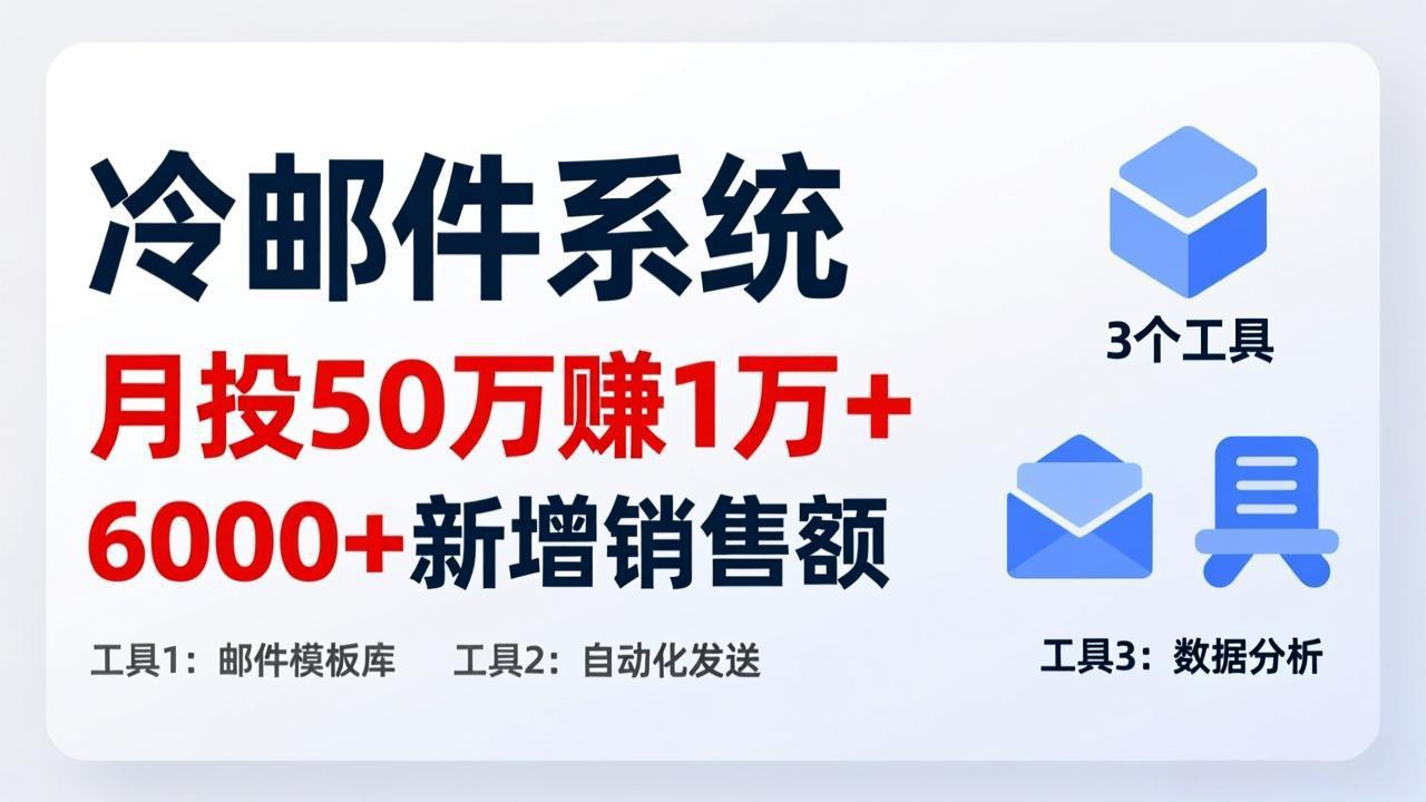 月投 50 刀赚 1 万 +!冷邮件系统:6000 + 新增销售额,靠 3 个工具轻松搞