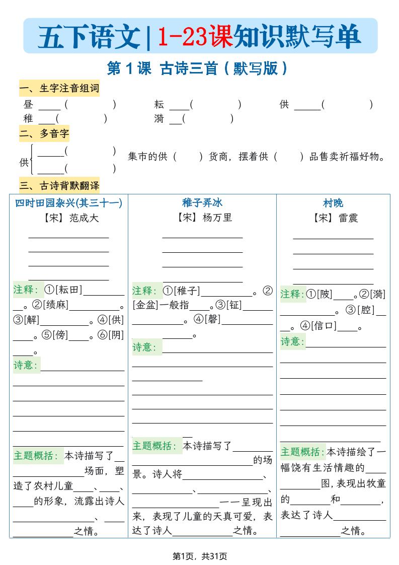 五下语文1-23课每课知识晨读单（空白默写版）31页