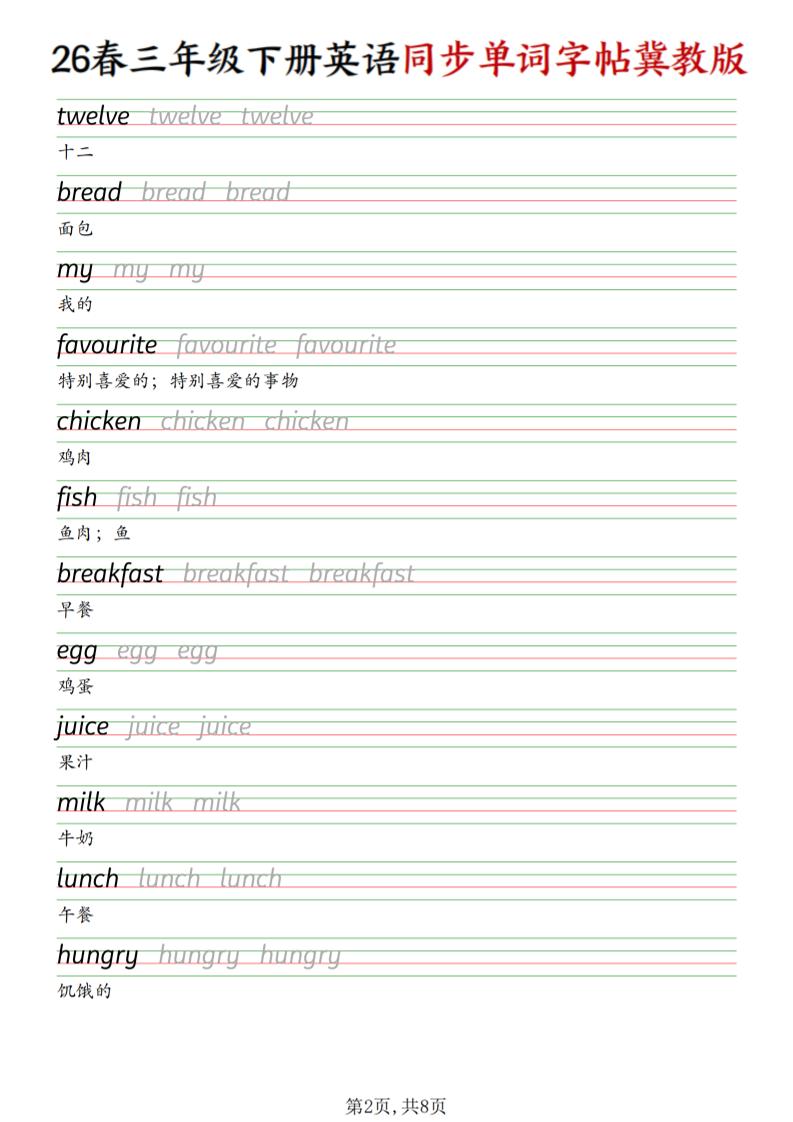 三下冀教版英语同步单词字帖
