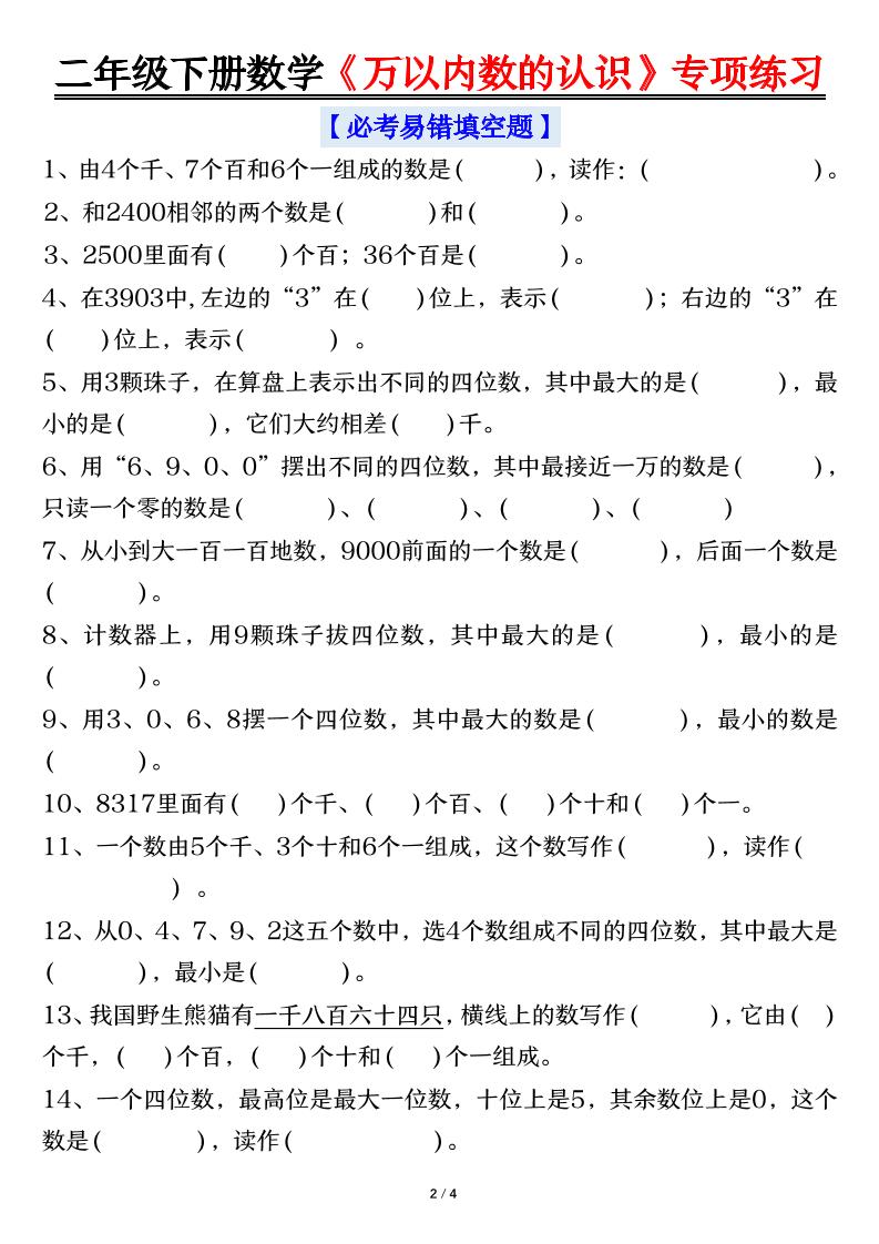 二年级下数学《万以内数的认识》专项练习
