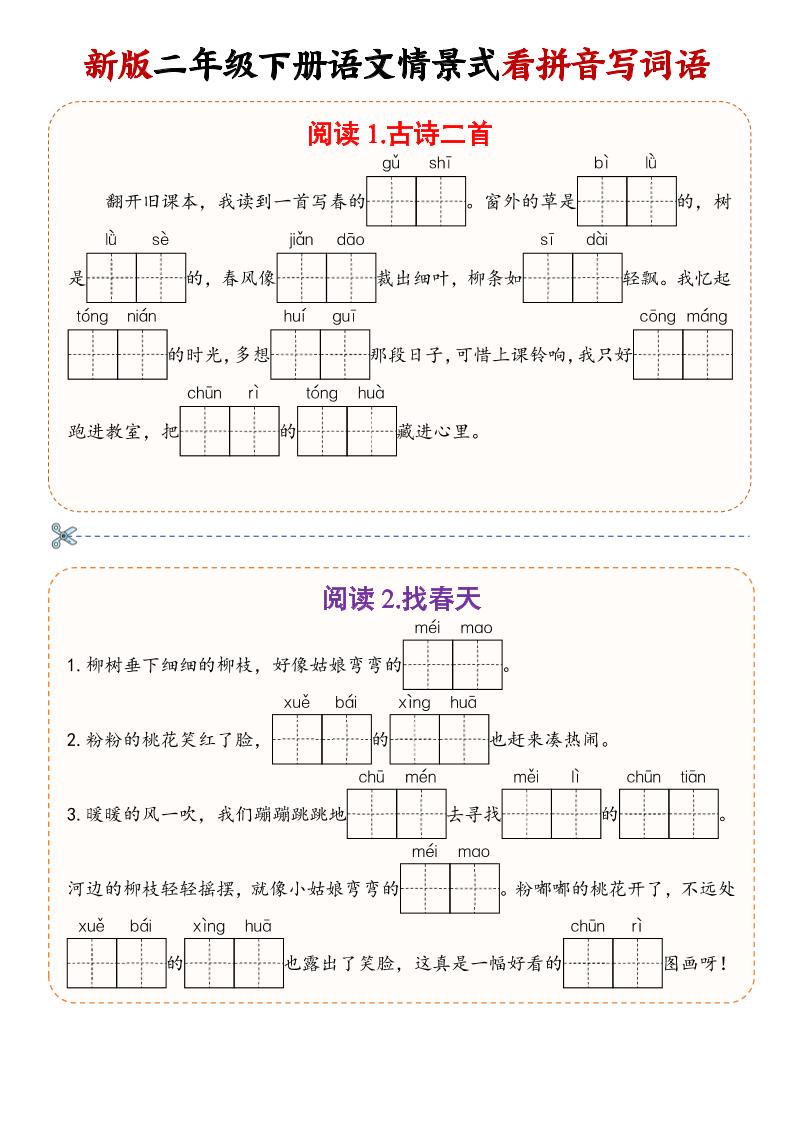 二年级下语文情景式看拼音写词语