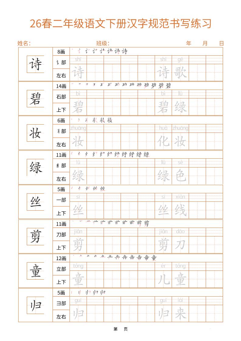 二年级下语文汉字规范书写字帖（共32页）