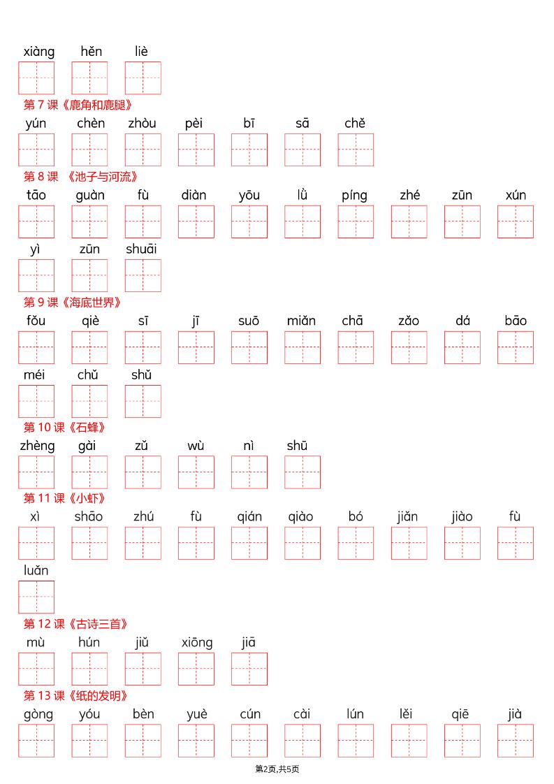 三年级下语文看拼音写词语—识字表
