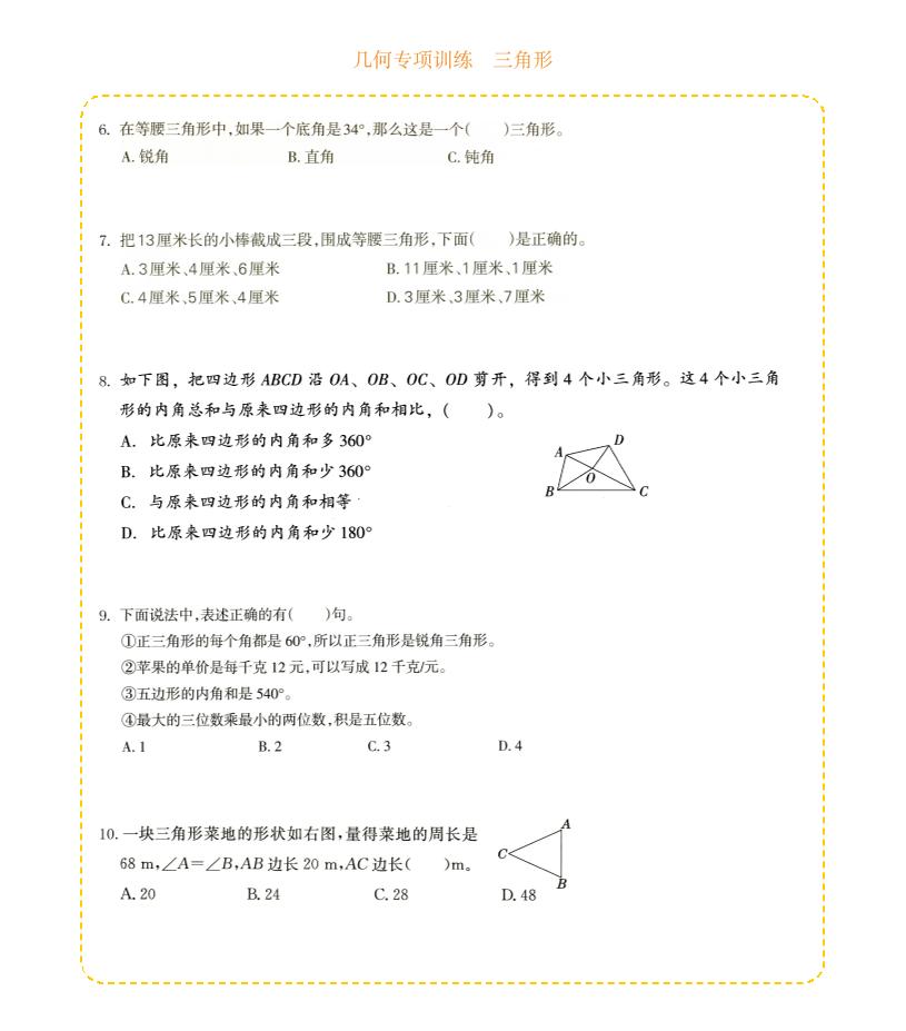 四年级下数学几何专项训练-三角形