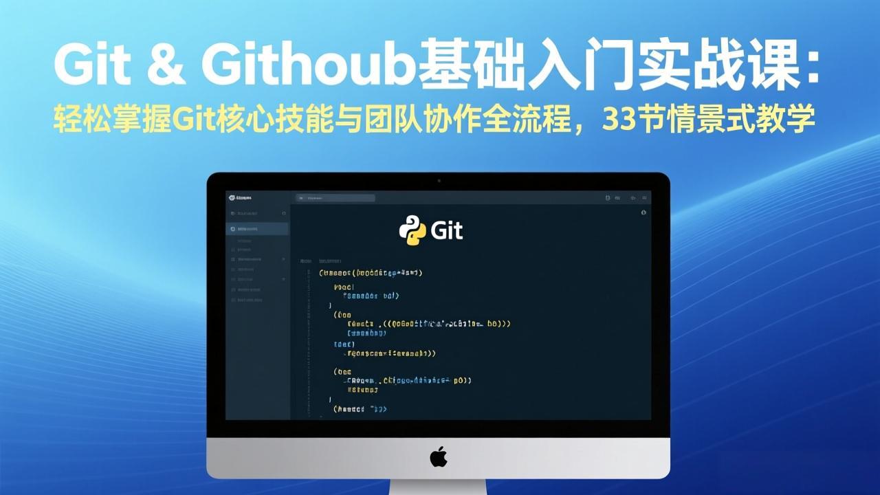 Git &amp; GitHub基础入门实战课：轻松掌握Git核心技能与团队协作全流程，33节情景式教学