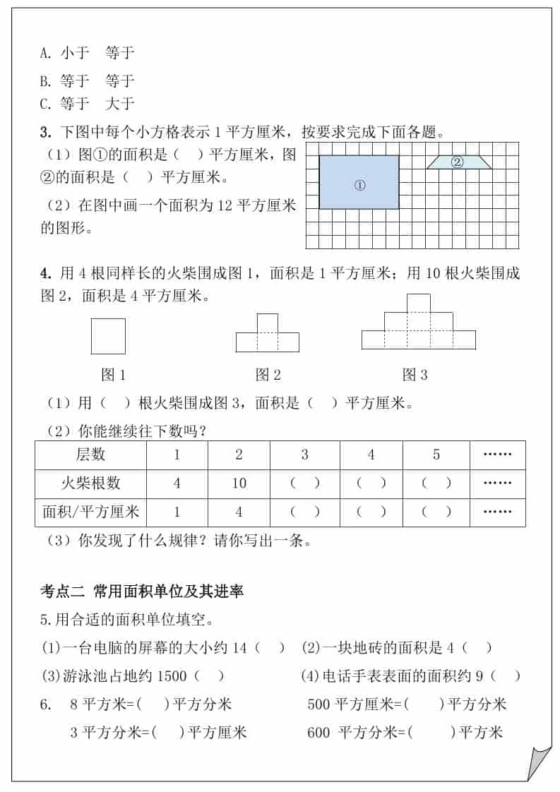 三年级下数学重难点-面积专项训练