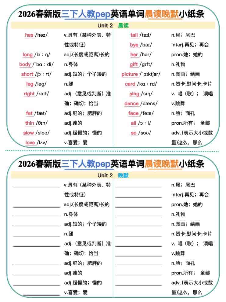 三年级下英语2026春晨读晚默小纸条《人教版》