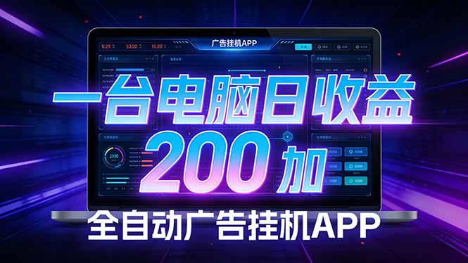 全自动广告挂机 · 被动收益终端，单机稳定日收益200+，零门槛