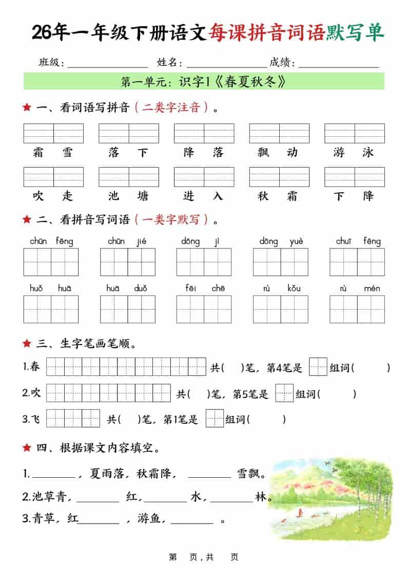 一年级下语文26春每课拼音词语默写单（36页）