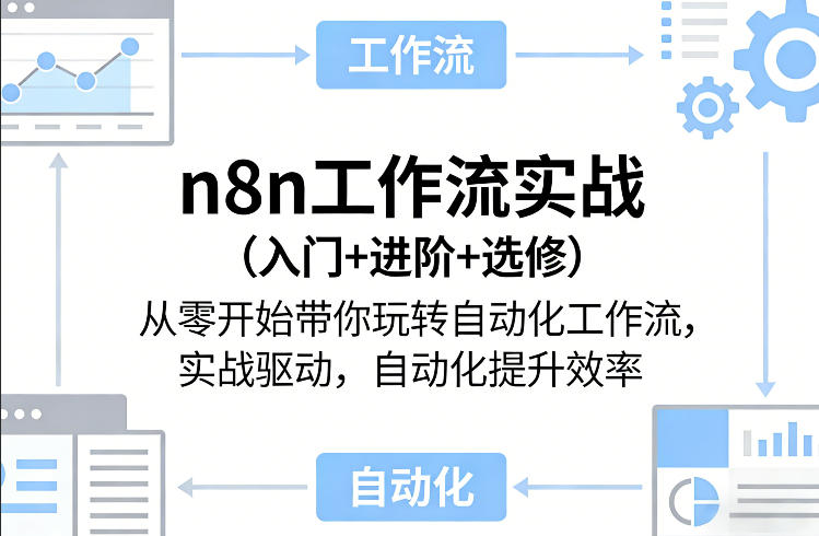 n8n工作流实战(入门+进阶+选修)从零开始带你玩转自动化工作流，实战驱动，自动化提升效率