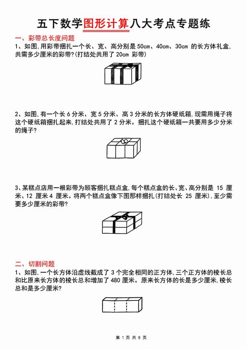 五年级下数学图形计算八大考点专题练