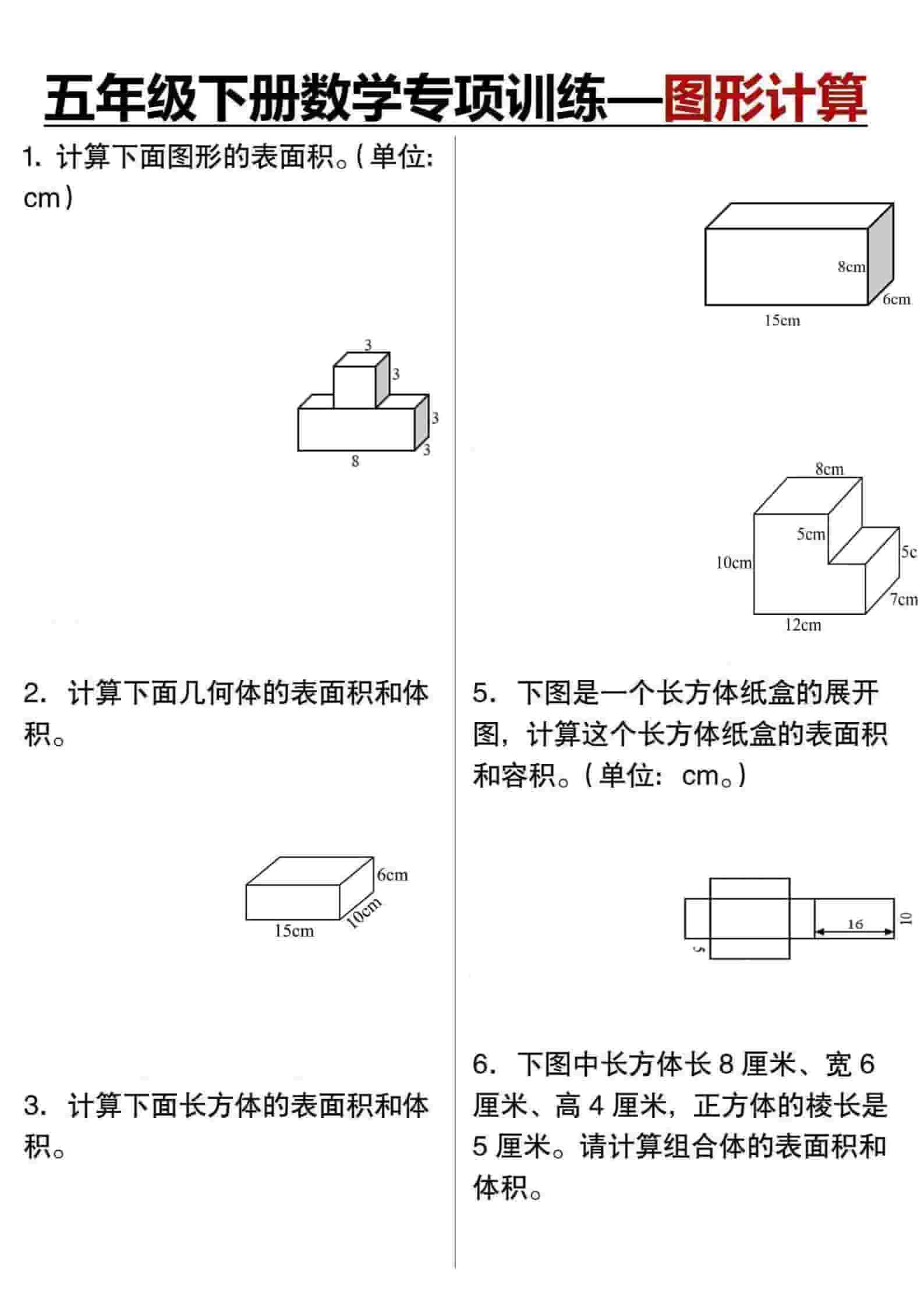 五年级下数学专项训练图形计算
