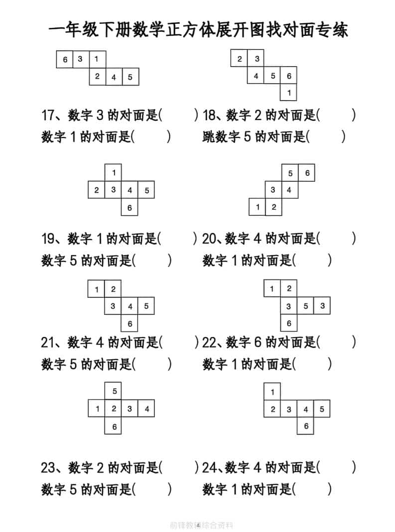 一年级下数学正方体找对面专项练2