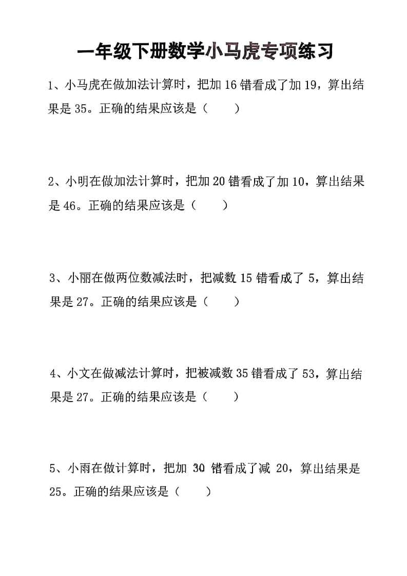 一年级下数学小马虎专项练习