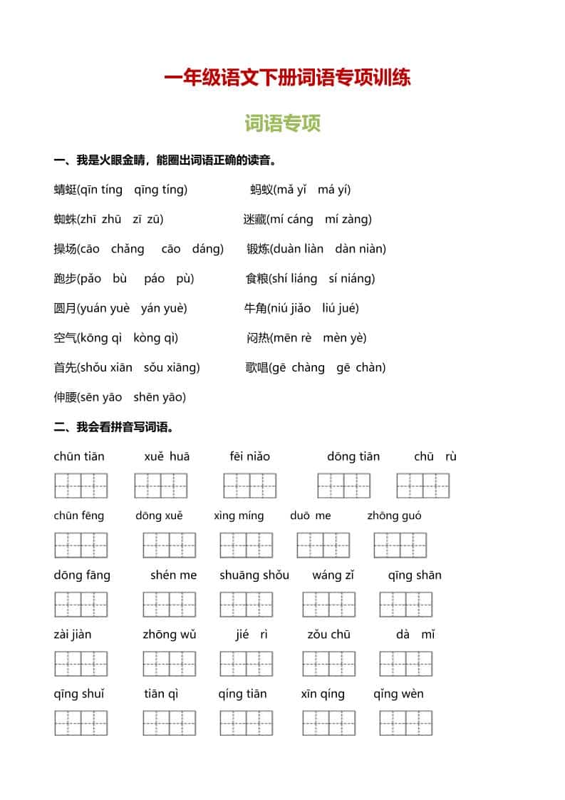 一年级下语文（词语专项）训练