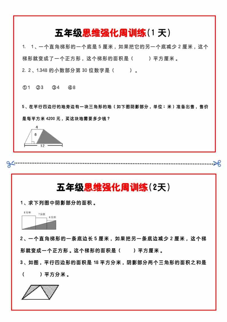 五年级下数学思维强化周训练