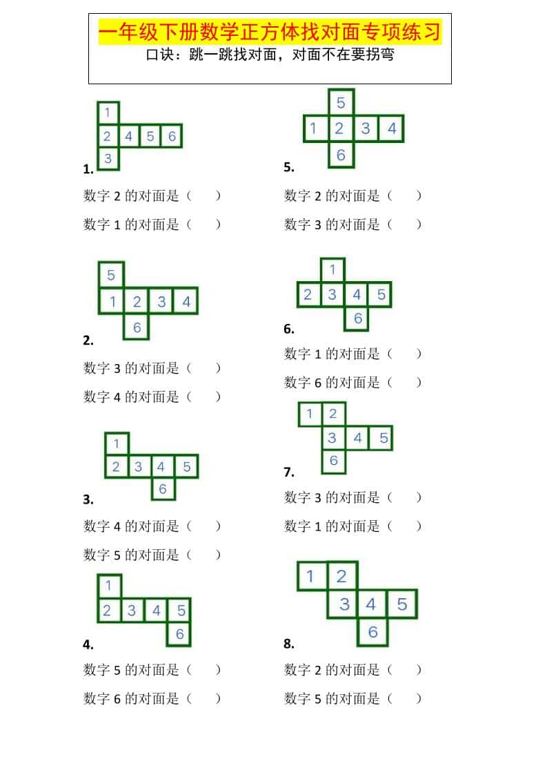 一年级下数学正方体找对面专项练习