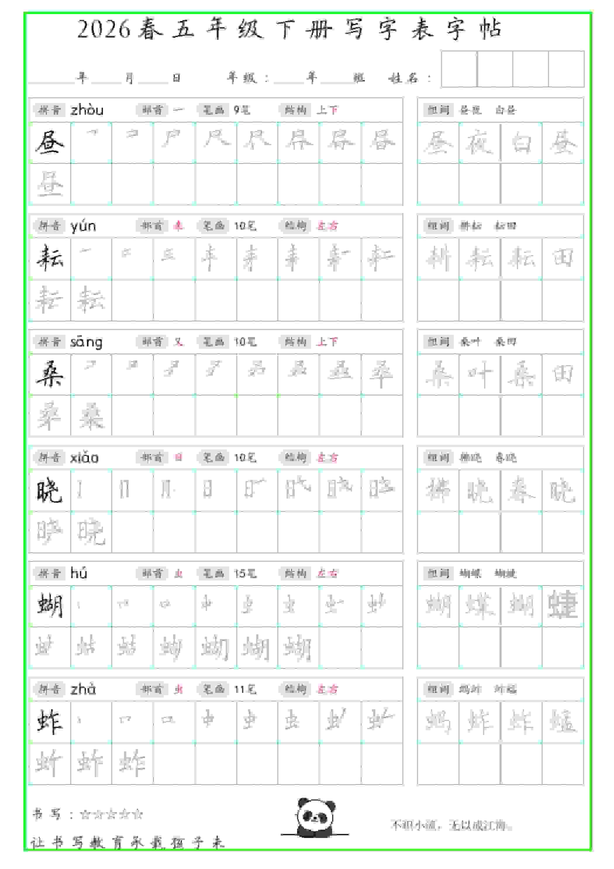 五年级下语文写字表笔顺组词字帖（绿色）