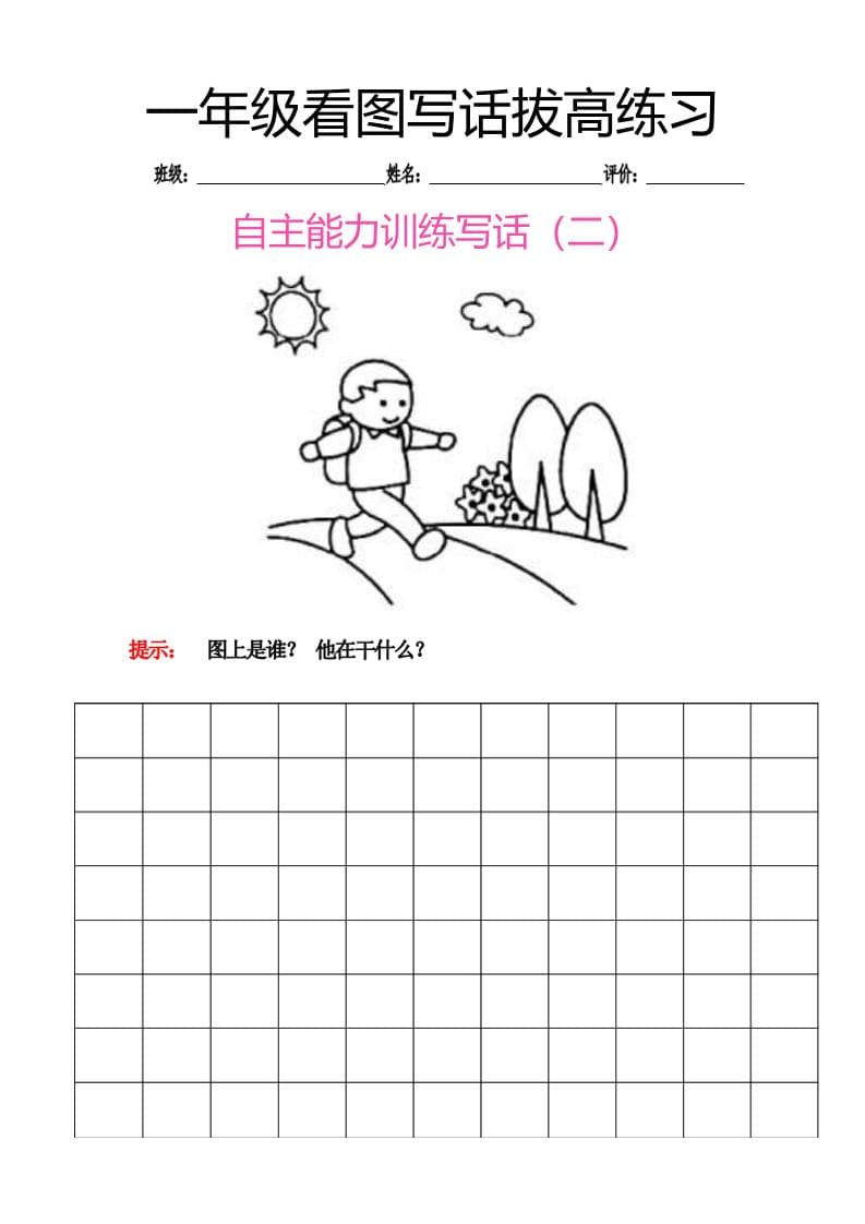 一年级下语文看图写话拔高练习8篇