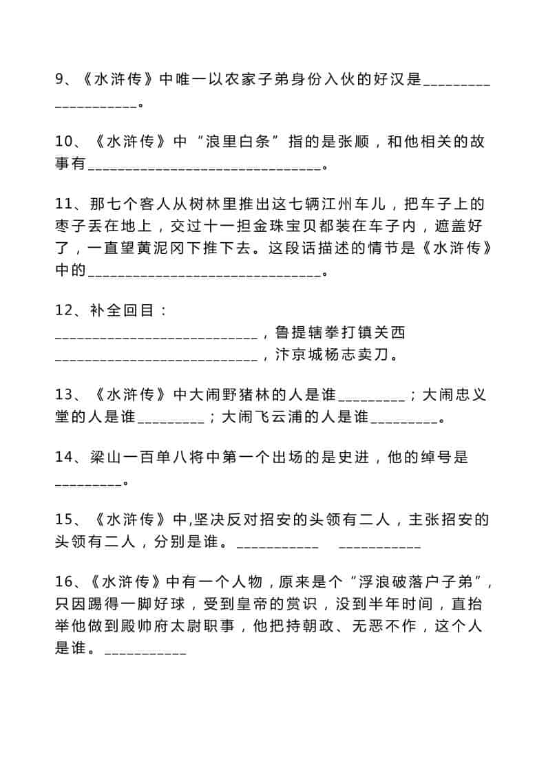 五年级下语文考试必考题：《四大名著》100道