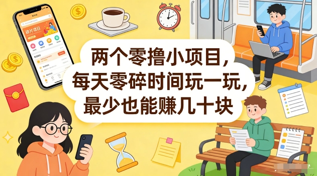 两个零撸小项目,每天零碎时间玩一玩,最少也能賺几十米【揭秘】