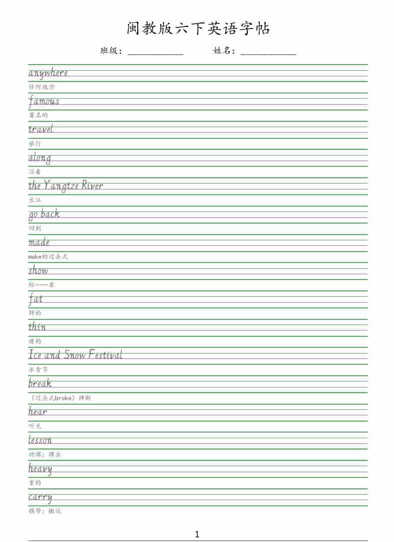 六年级下英语手写体字帖《闽教版》