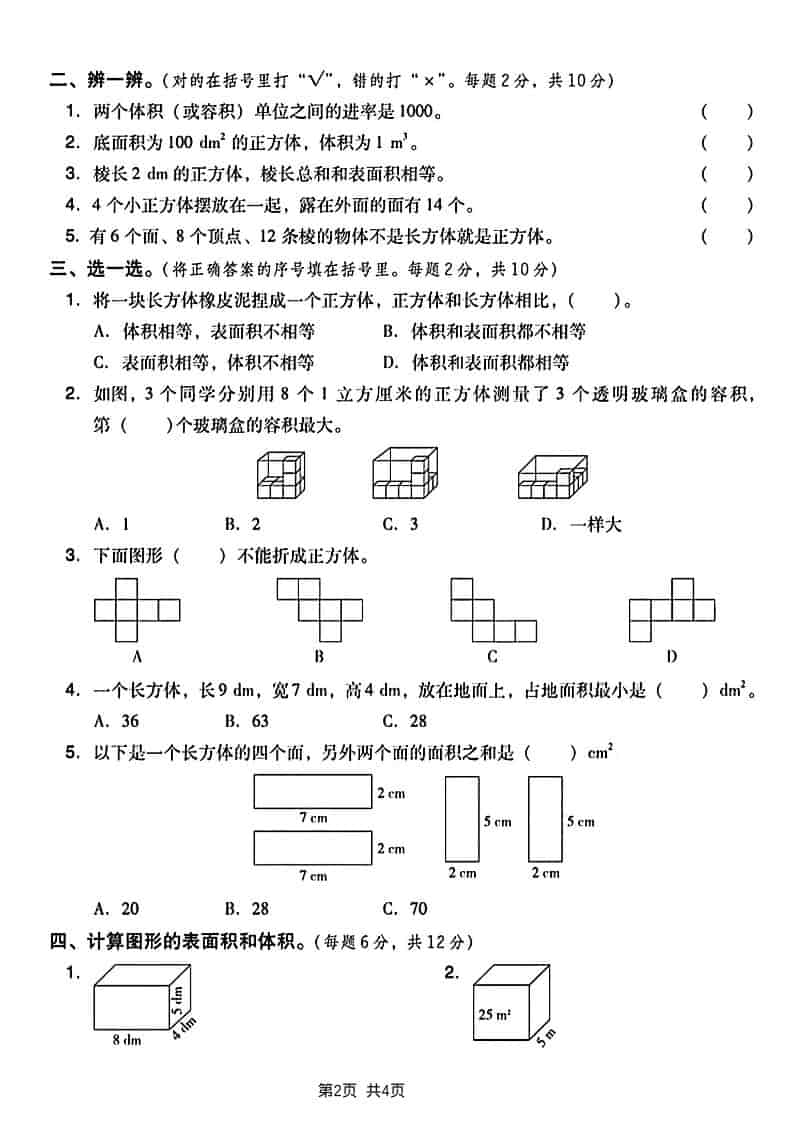 五年级下数学长方形和正方形表面积练习卷