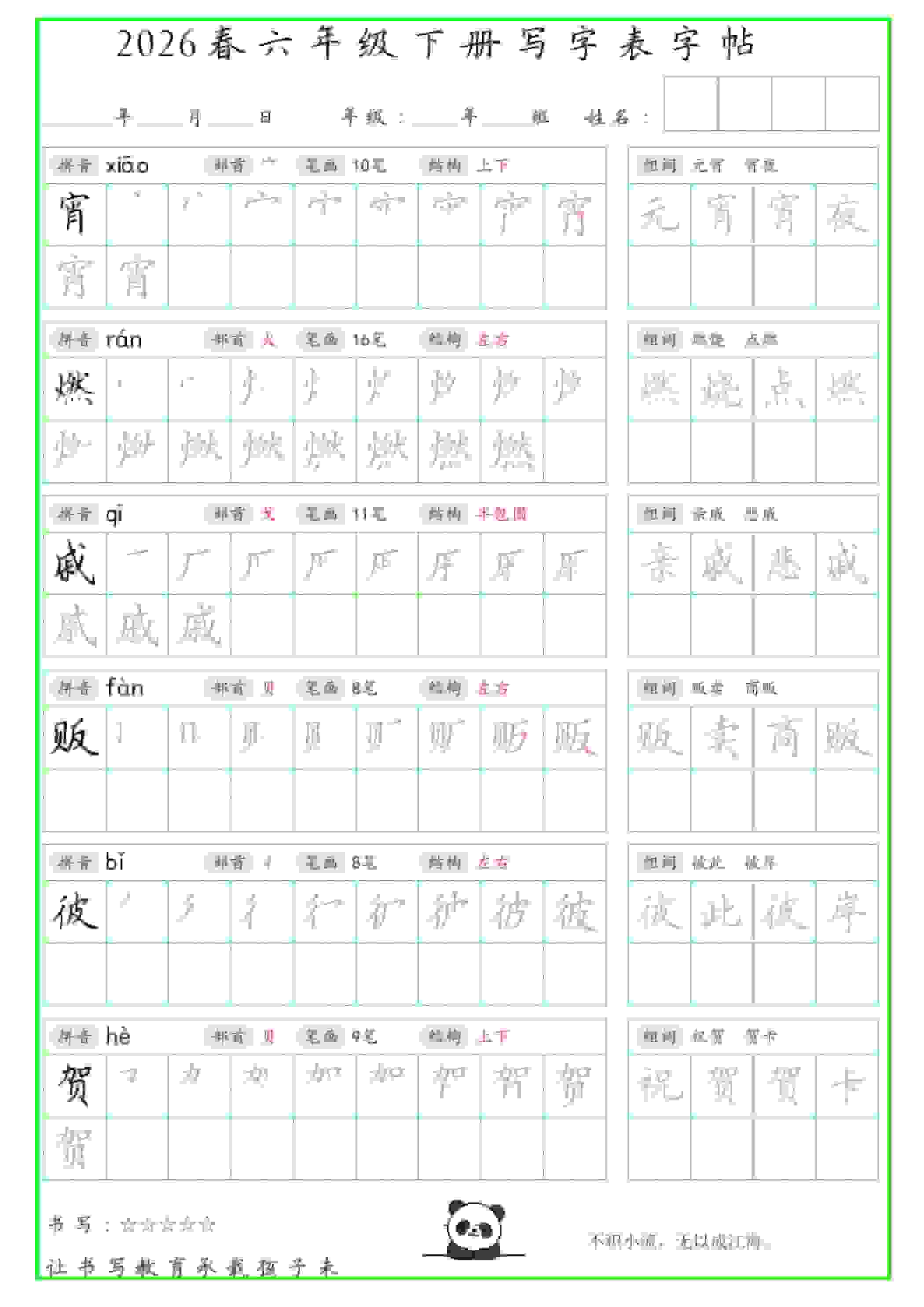 六年级下语文写字表笔顺组词字帖（绿色）