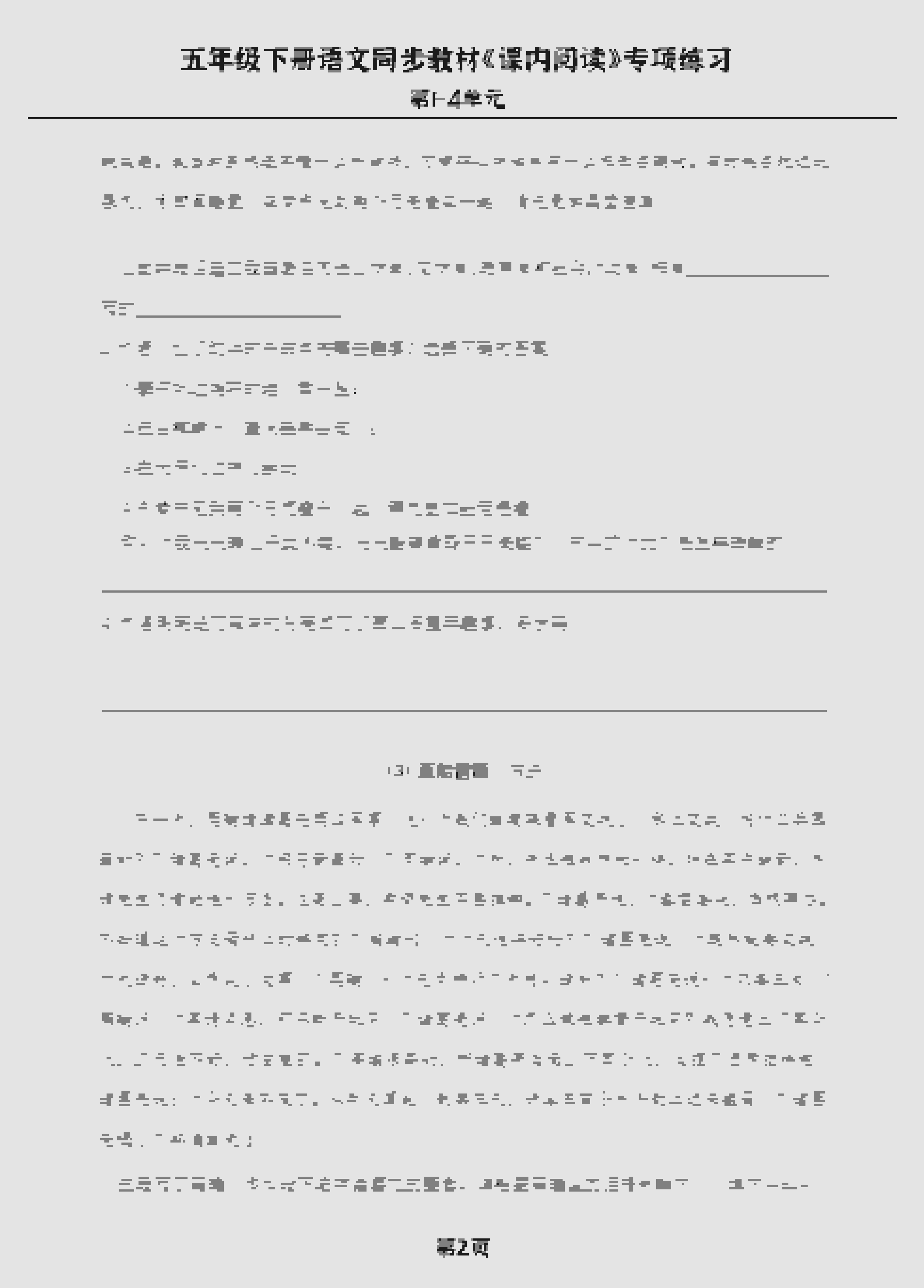 五年级下语文《课内阅读》专练，同步教材1-4单元