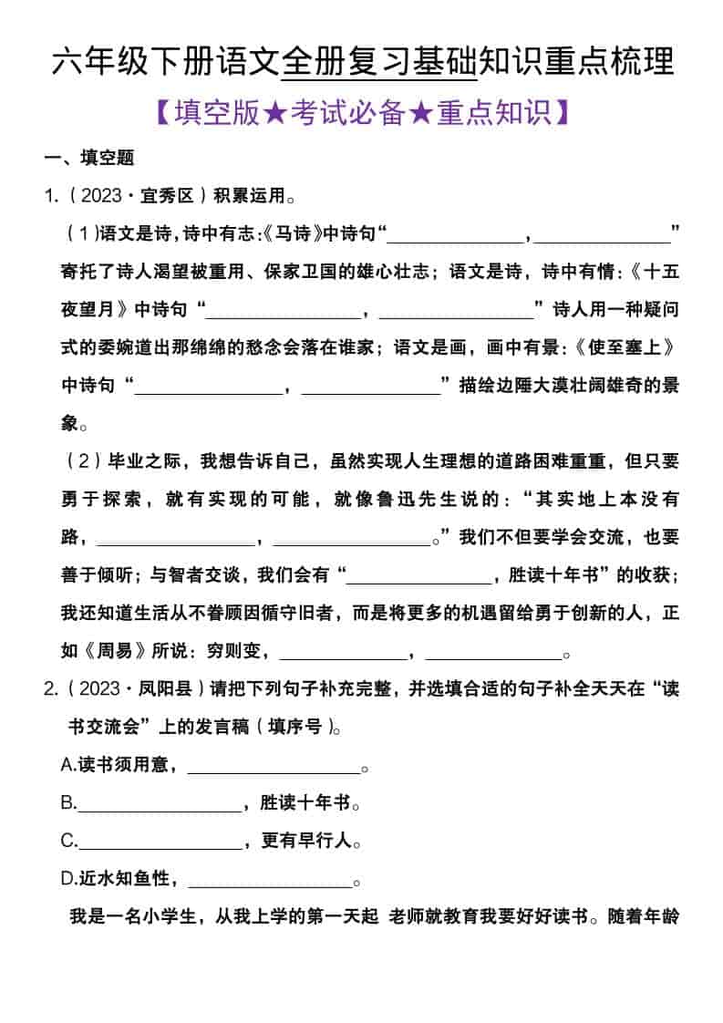 六年级下语文全册复习基础知识重点梳理
