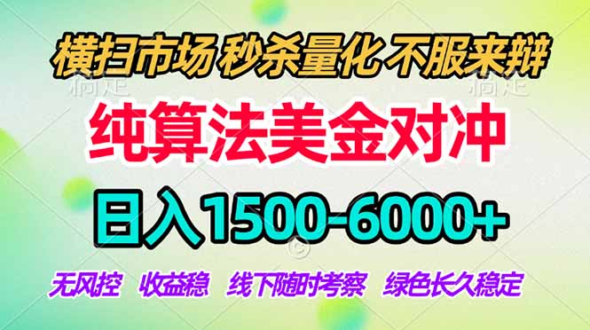2026美金掘金新风口-纯算法对冲震撼上线！日入1500-6000+，长久合规稳健，轻松摆脱死工资