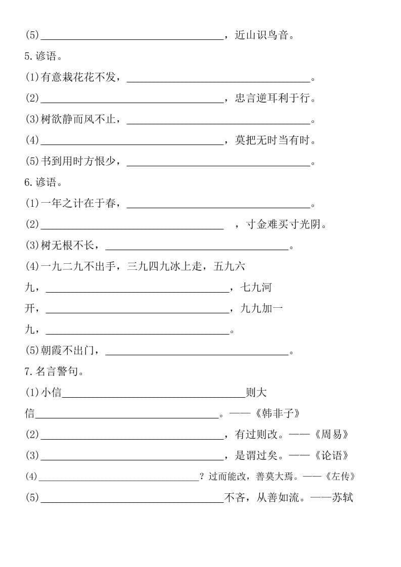 六年级下语文谚语、名言警句填空题