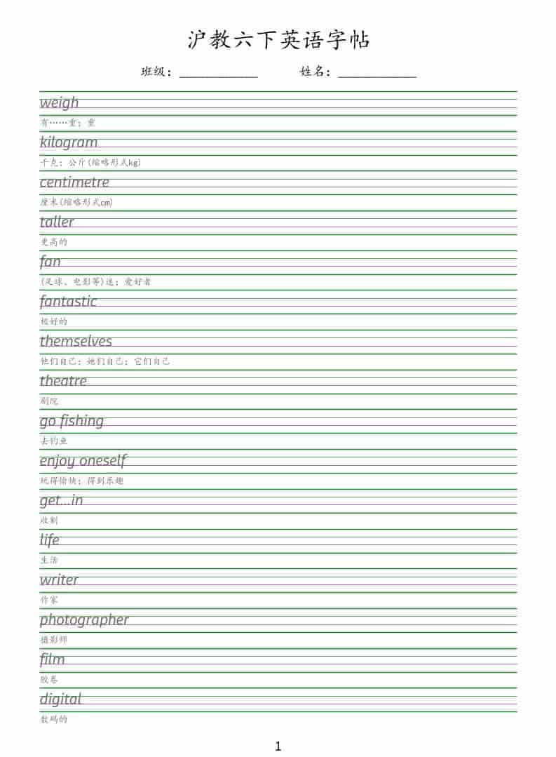 六年级下英语同步字帖《沪教版》