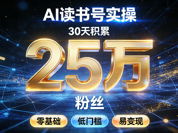 AI读书号涨粉实操，30天积累2W粉丝，零基础低门槛易变现