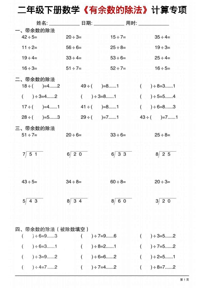 二年级下数学《有余数的除法》计算专项1