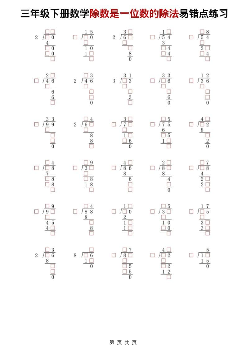 三年级下数学除法是一位数的除法易错点练习