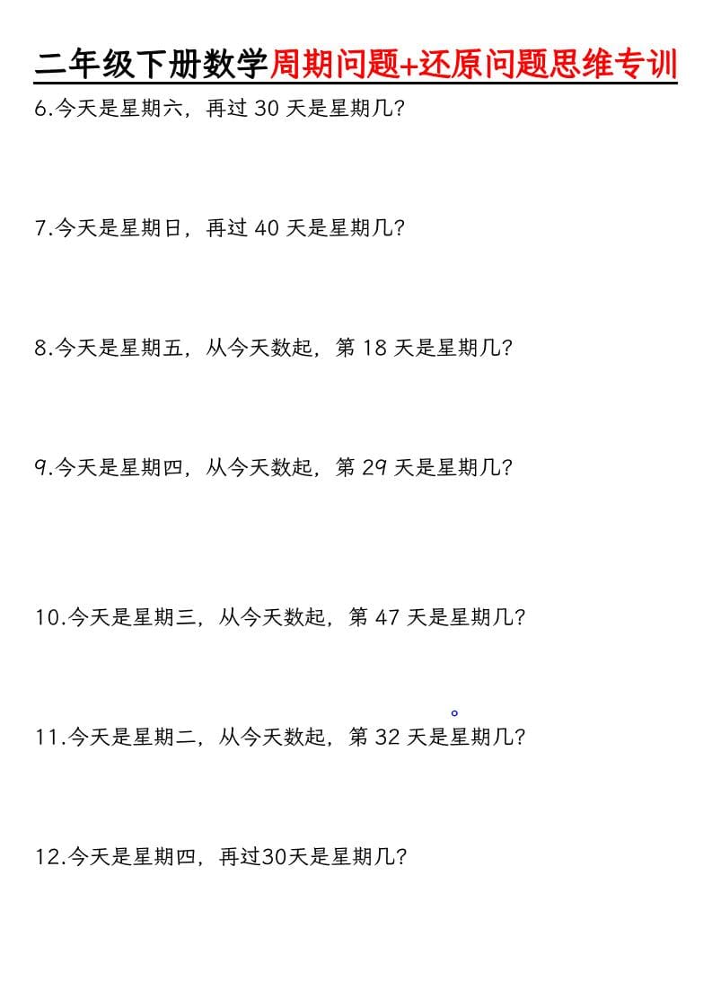 二年级下数学周期+还原问题思维专训