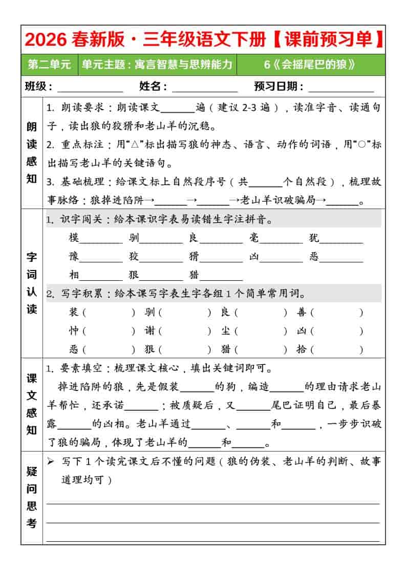 三年级下语文26春第二单元课前预习单