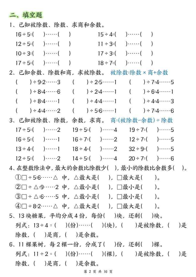 二年级下数学《有余数的除法》常考重点易错专项