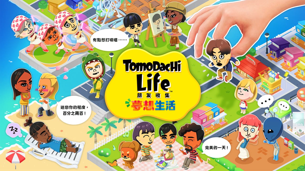 朋友收集梦想生活丨Tomodachi Life: Living the Dream