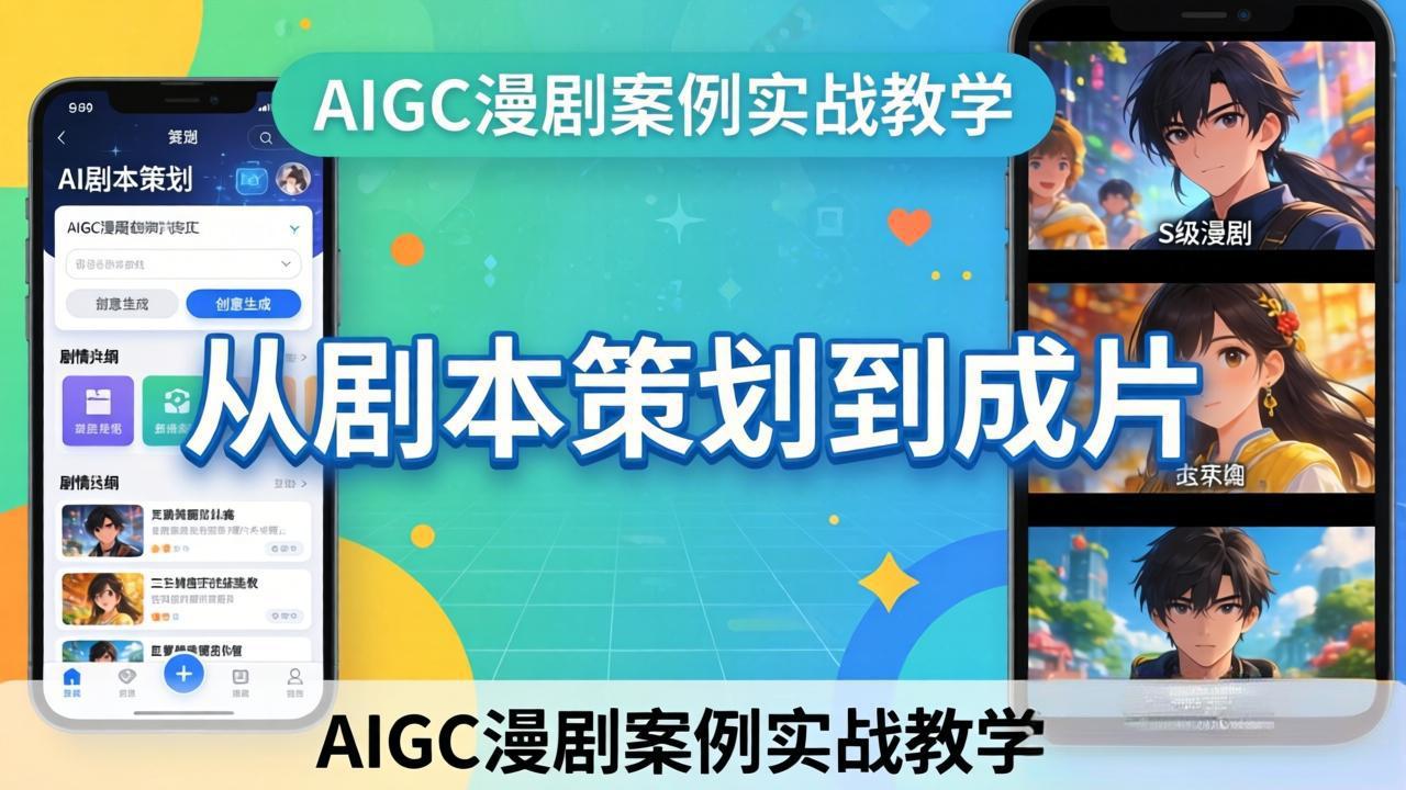 AIGC漫剧案例实战教学:从剧本策划到成片,手把手教学员用AI完成S级漫剧创作
