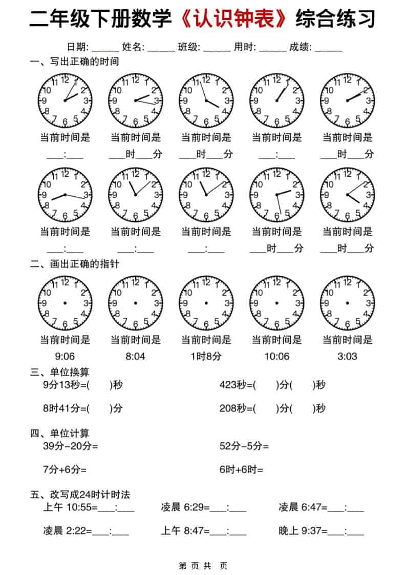 二年级下数学《认识钟表》综合练习