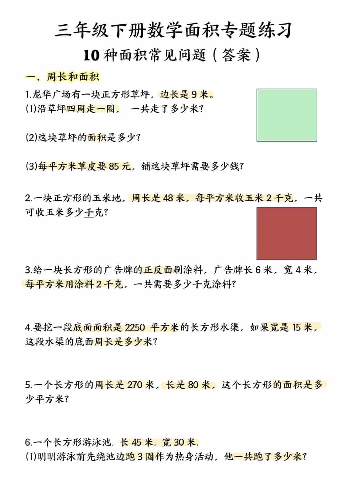 三年级下数学面积专项应用题十种类型专项题