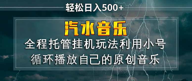 汽水音乐 利用小号循环播放自己的原创歌曲 日入500+