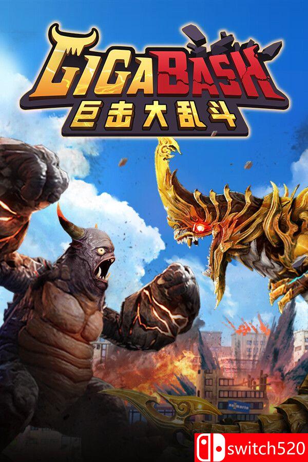 《巨击大乱斗（GigaBash）》官方中文 集成升天DLC [中文/繁体/英文/日语]