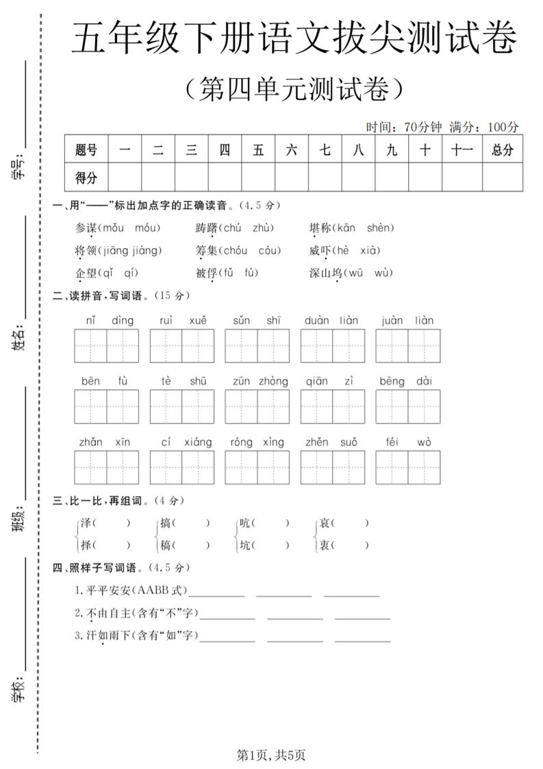 五年级下语文第四单元拔尖测试卷