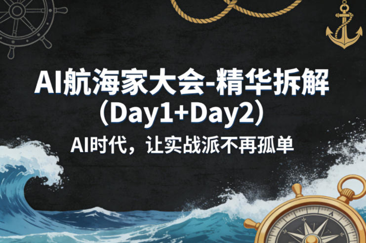 AI航海家大会-精华拆解(Day1+Day2)AI时代，让实战派不再孤单