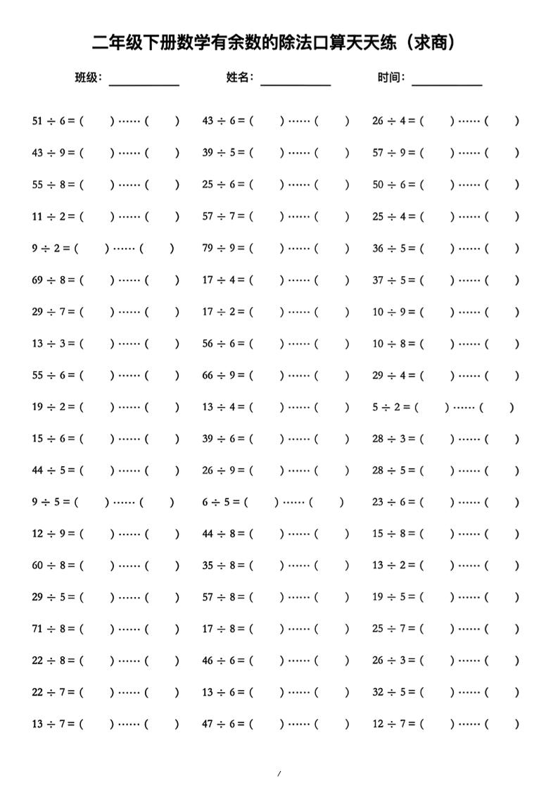 二年级下数学《有余数的除法》口算练习题（含答案）人教版